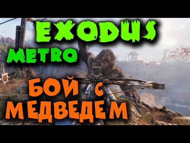 Metro Exodus Взломали - Медведь мутант против Артема. Прямой эфир!