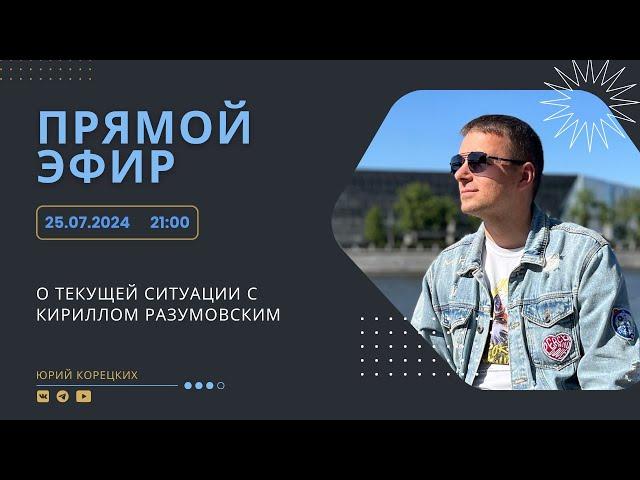 Прямой эфир: о текущей ситуации с Кириллом Разумовским - 25.07.2024