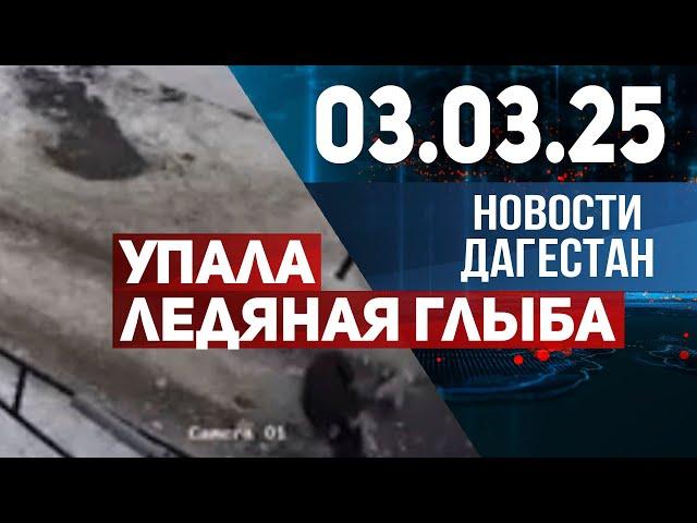 Глыба с крыши травмировала женщину с младенцем. Новости Дагестана за 03.03.2025 год