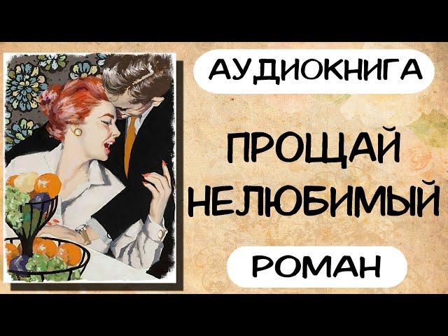 Аудиокнига роман Прощай нелюбимый Слушать аудиокниги онлайн