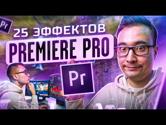 КАК Создавать ЭФФЕКТЫ в Premiere Pro? ЛУЧШИЕ встроенные эффекты и сторонние ПЛАГИНЫ для твоего ВИДЕО