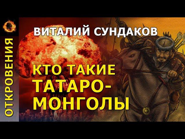 Кто такие татаро-монголы? Виталий Сундаков