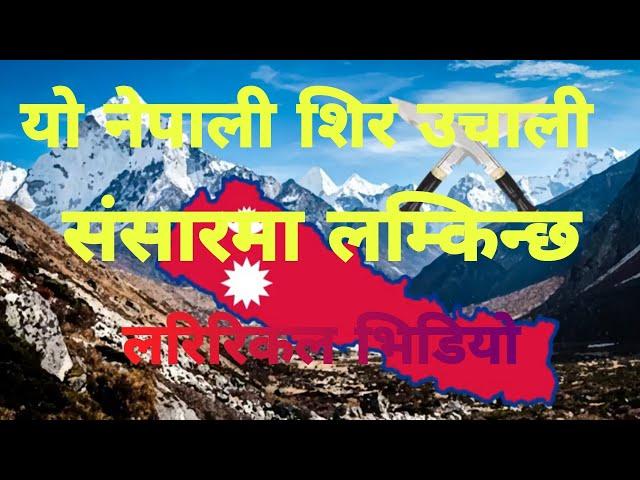 यो नेपाली शिर उचाली लिरीकल भिडियो || Yo Nepali sir uchali lyrical video || #tsnlyricsnepal