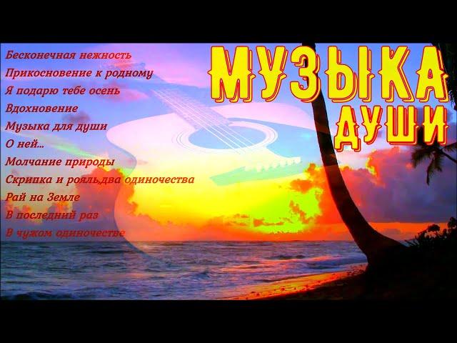 Сборник расслабляющей музыки души!A collection of relaxing soul music!