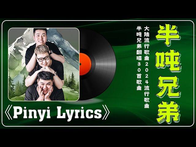 【半噸兄弟】翻唱20首最火的歌  大陸流行歌曲 2023流行歌曲【動態歌詞 Lyrics】我是真的爱上你/諾言/曾經心痛/乌兰巴托的夜//爱要怎么说出口