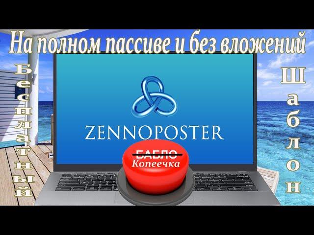 Кейс по заработку на пуш-подписках на автомате  | Открытый шаблон zennoposter бесплатно