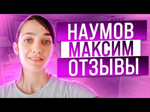 Наумов Максим риэлтор Москва отзыв