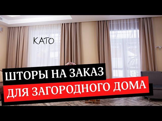 КАК ВЫБРАТЬ ШТОРЫ НА ЗАКАЗ ДЛЯ ГОСТИНОЙ, СПАЛЬНИ, ДЕТСКОЙ И ГАРДЕРОБНОЙ В ЧАСТНОМ ЗАГОРОДНОМ ДОМЕ 