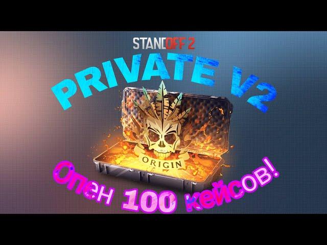 В ПРИВАТКУ ДОБАВИЛИ КЕЙСЫ? ОТКРЫТИЕ 100 КЕЙСОВ В STANDOFF 2 PRIVATE V2