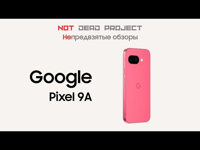 Google Pixel 9a Обзор непредвзятый