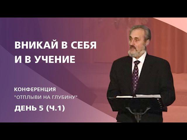 Вникай в себя и в учение | Сергей Санников | 02.14.2009