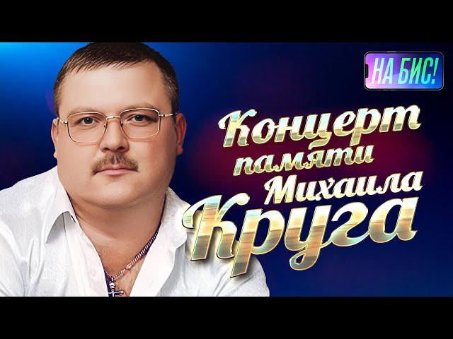 Концерт памяти Михаила Круга. Ирина, Александр Круг, Шуфутинский, Вальтер, Бутырка, Лесоповал