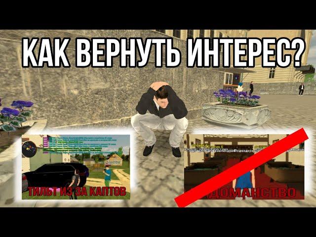 ЧТО ДЕЛАТЬ ЕСЛИ ПРОПАЛ ИНТЕРЕС К ИГРЕ? КАК СДЕЛАТЬ ИГРУ ЛУЧШЕ НА БЛЕК РАША #крмп