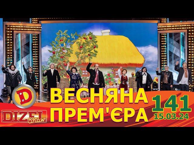 ДИЗЕЛЬ ШОУ 2024  ПРЕМ'ЄРА  ВИПУСК 141 на підтримку ЗСУ ⭐ Гумор ICTV від 15.03.2024