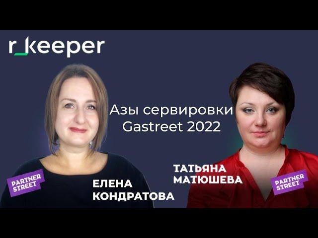 Елена Кондратова & Татьяна Матюшева: скажи, чем ты ешь или азы сервировки - r_keeper Gastreet 2022