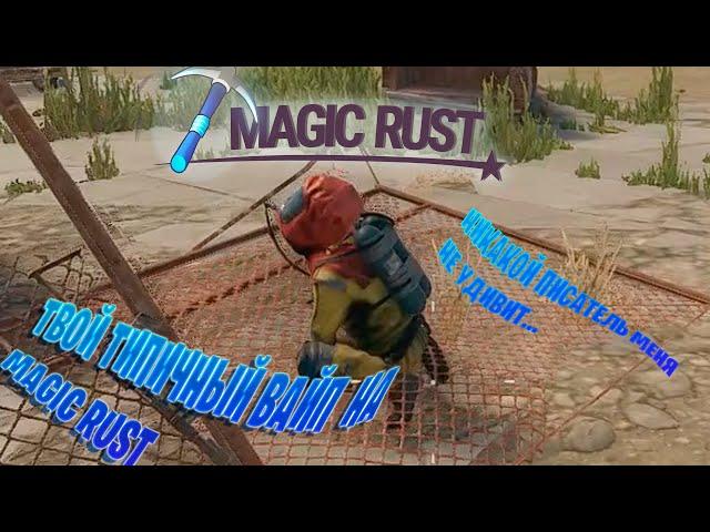 Типичный первый день на MAGIC RUST