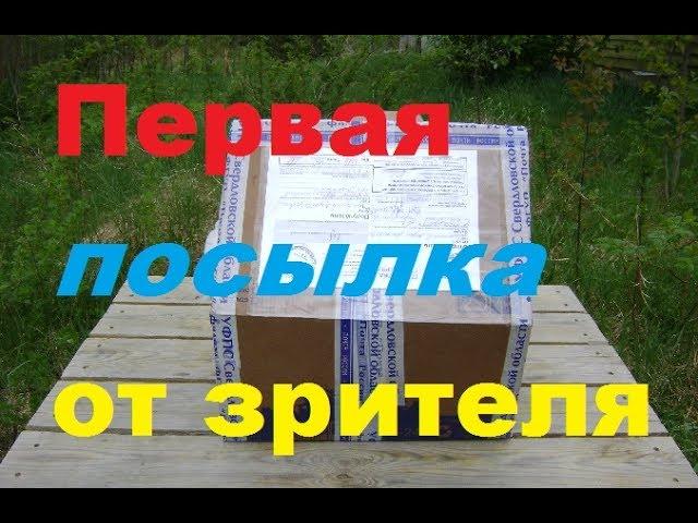 Первая посылка от зрителя/Жить в деревне