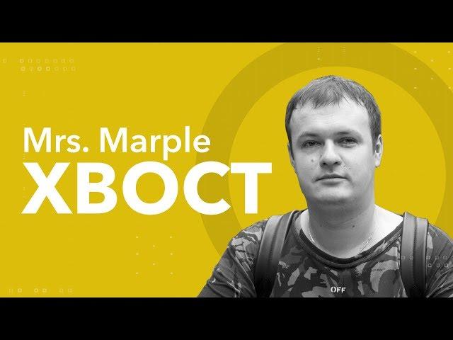 Mrs. Marple | XBOCT: «When I won TI noboy cared about Dota2»