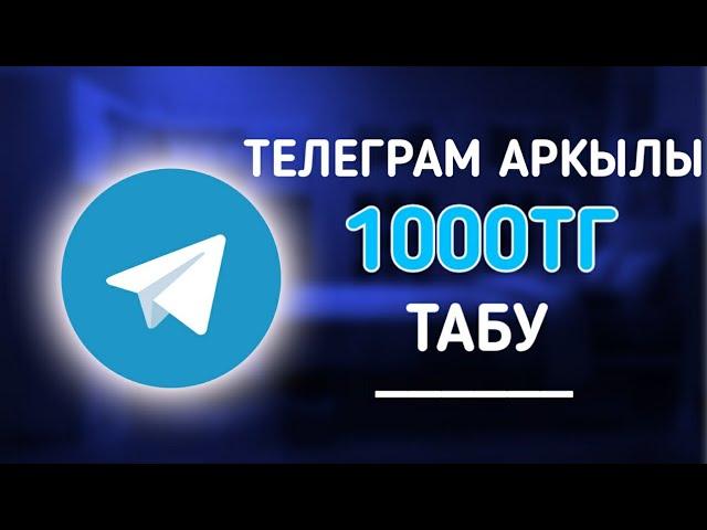 ТЕЛЕГРАМ АРҚЫЛЫ КҮНІНЕ 1000ТГ ТАБУ / ЕШҚАНДАЙ САЛЫМСЫЗ / ИНТЕРНЕТ АРҚЫЛЫ АҚША ТАБУ