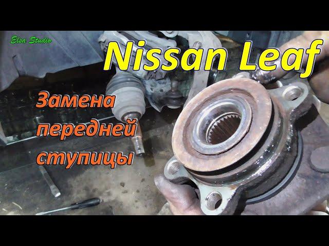 Замена передней ступицы Nissan Leaf