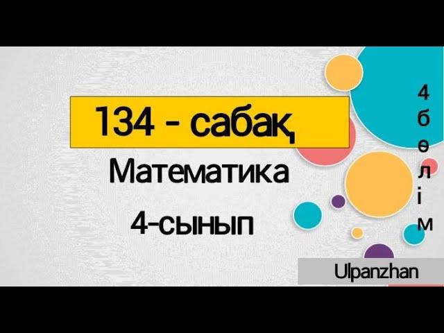 4сынып математика 134сабақ. Барлық есеп жауаптарымен. Теңдеулер.