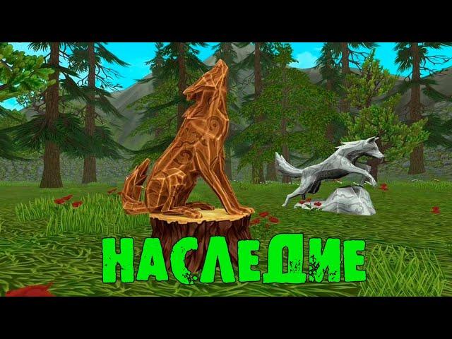 Покупаю логово НАСЛЕДИЕ в WildCraft