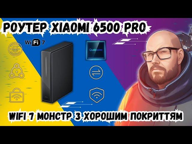 РОУТЕР XIAOMI 6500 PRO. WIFI 7 МОНСТР З ХОРОШИМ ПОКРИТТЯМ