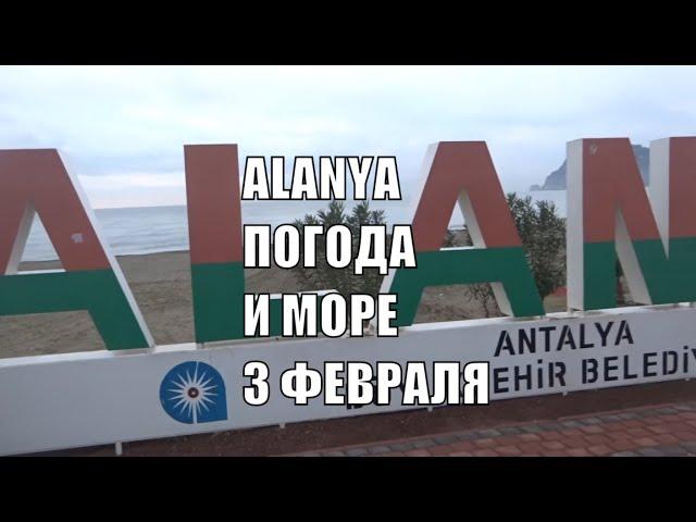 ALANYA Погода и море 3 февраля 2020 Февраль в Алании