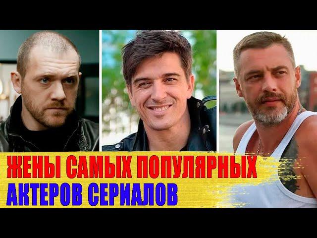 Как выглядят ЖЕНЫ самых ПОПУЛЯРНЫХ АКТЕРОВ российских СЕРИАЛОВ: Батырев, Бондаренко..