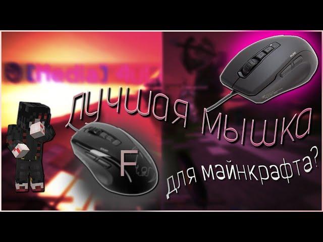 ЛУЧШАЯ МЫШКА ДЛЯ МАЙНКРАФТА? | обзор ROCCAT KONE PURE | F roccat kone emp | EAZoro