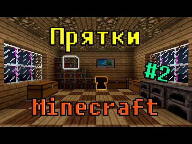 Играем в прятки на сервере Minecraft! | Лучшие моменты #2