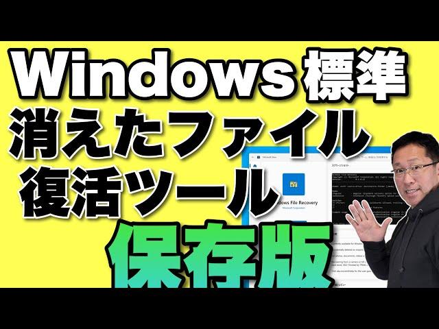 【永久保存版】いざというときのために！　「Windows標準のファイル復活ツール」の使い方を知っておきましょう！