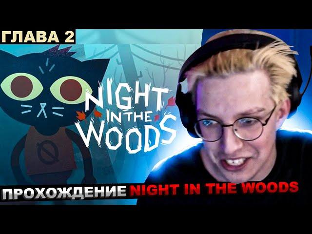 МАЗЕЛЛОВ ИГРАЕТ В Night in the Woods ГЛАВА 2 / ПРОХОЖДЕНИЕ МАЗЕЛОВ