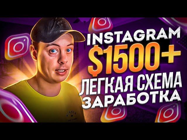 $1500 в Instagram - АРБИТРАЖ ТРАФИКА. Схема заработка в инстаграм