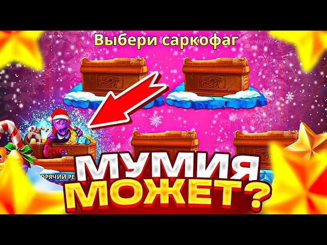 ЖЕСТКИЕ ЗАНОСЫ В MUMMY SANTA! + ПРОМО UP-X! #заносы #заносынедели #crazytime