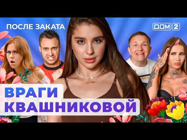 ДОМ-2. После заката (эфир от 9.09.2024)