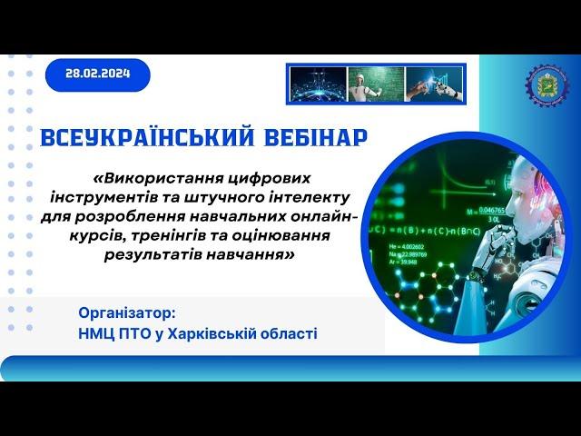 Використання цифрових інструментів та штучного інтелекту педагогами