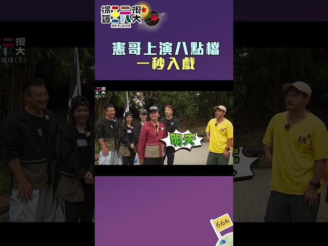 憲哥上演八點檔 一秒入戲｜綜藝玩很大 #shorts #憲哥 #八點檔