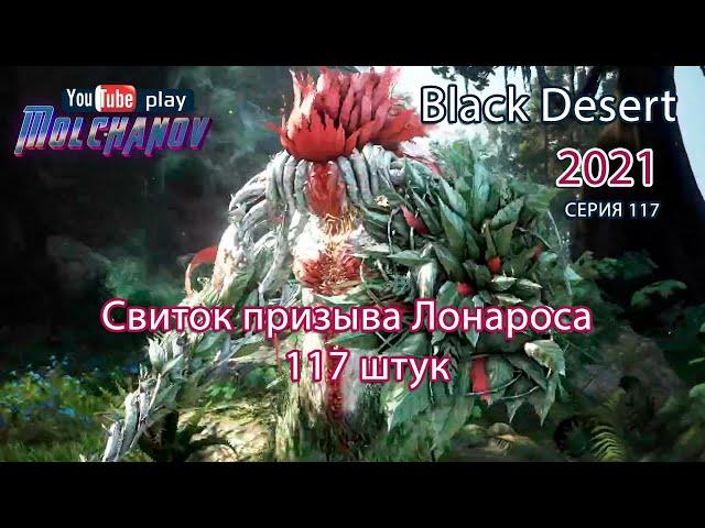 Свиток призыва Лонарос. Black Desert Фарм серебра 2021. Лучница.