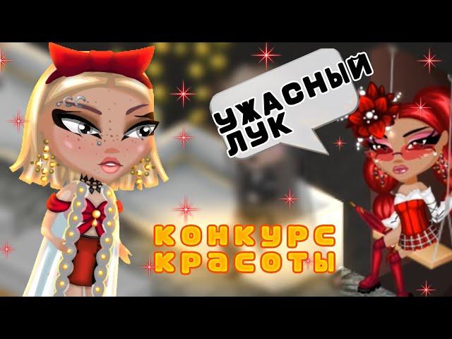 ПОПАЛА НА ОЧЕНЬ СЛОЖНЫЙ КОНКУРС КРАСОТЫ в Аватарии | игра аватария