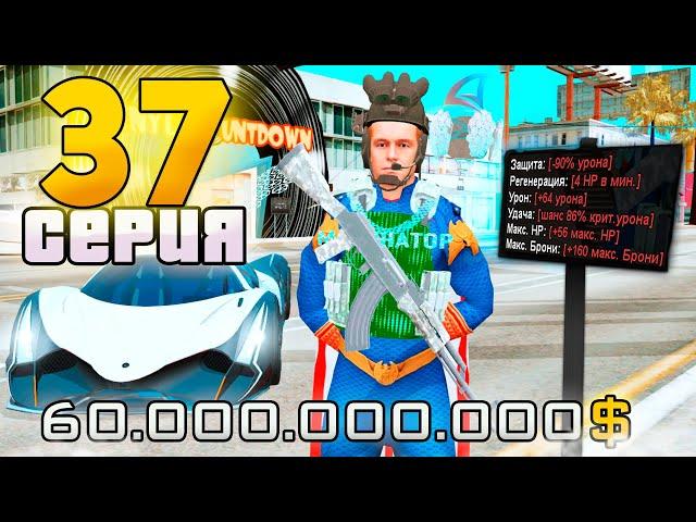 САМЫЙ СИЛЬНЫЙ СЕТ за 60 МИЛЛИАРДОВ! ПУТЬ до ТРИЛЛИОНА в GTA SAMP на АРИЗОНА РП #37