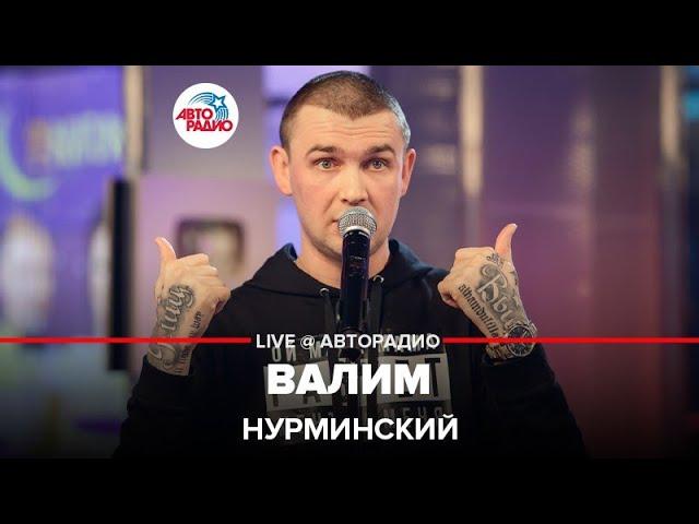 Нурминский - Валим (LIVE @ Авторадио)