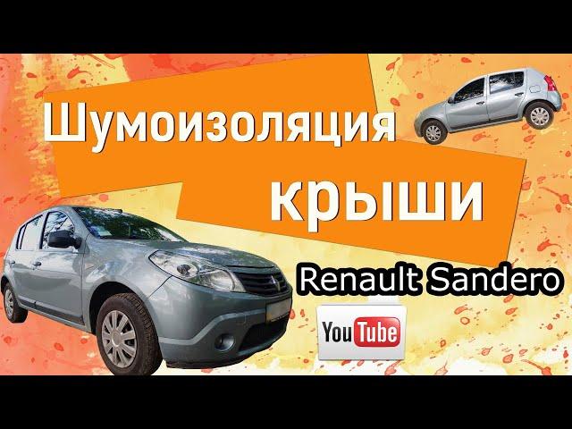 Soundproofing roof Renault Sandero / Sandero Stepway