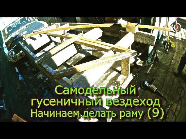 Самодельный гусеничный вездеход Начинаем делать раму  (9)