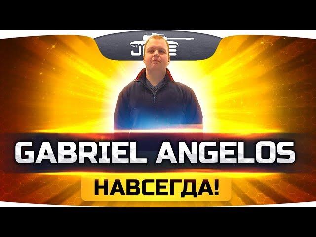 GABRIEL ANGE1OS НАВСЕГДА ● Лучшее, что было...