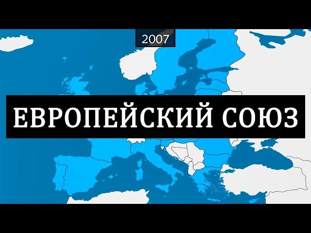 Европейский союз - краткая история на карте