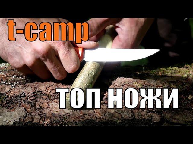 Лучшие охотничьи, лесные и EDC ножи I Нож T-CAMP