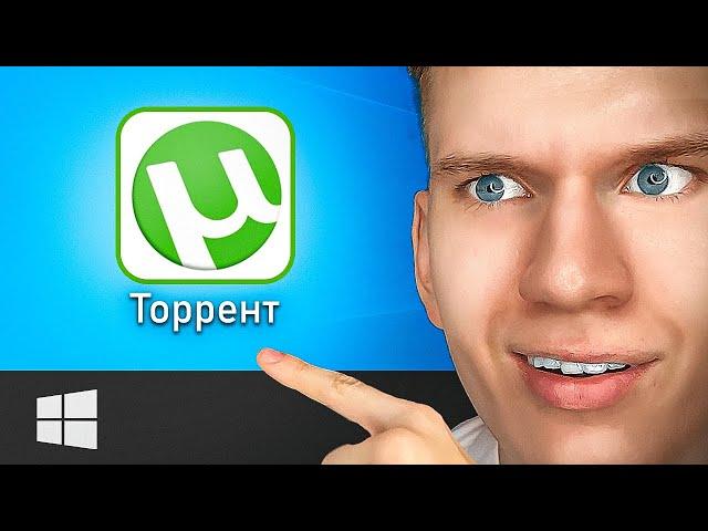 Как Скачать и Установить Торрент на Компьютер? | Torrent для ПК виндовс 7 8 10 11