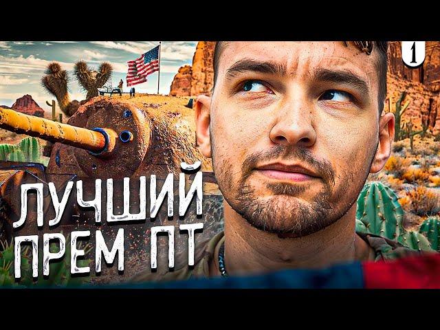 РЕШАЕМ ЛУЧШИЙ ЛИ ЭТО ПРЕМ ПТ 8 УРОВНЯ? - ТРИ ОТМЕТКИ TS-5