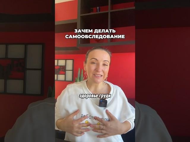 Самообследование каждой женщине важно #женское #профилактика